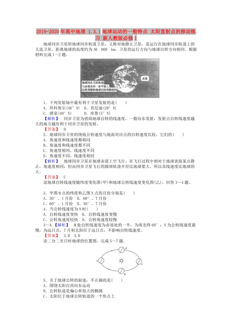 2019-2020年高中地理 1.3.1地球运动的一般特点 太阳直射点的移动练习 新人教版必修1.doc_第1页