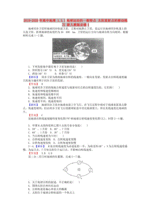 2019-2020年高中地理 1.3.1地球運(yùn)動(dòng)的一般特點(diǎn) 太陽直射點(diǎn)的移動(dòng)練習(xí) 新人教版必修1.doc