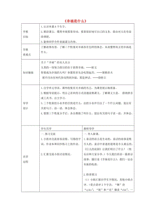 2019年秋四年級(jí)語(yǔ)文上冊(cè)《幸福是什么》教案1 魯教版.doc