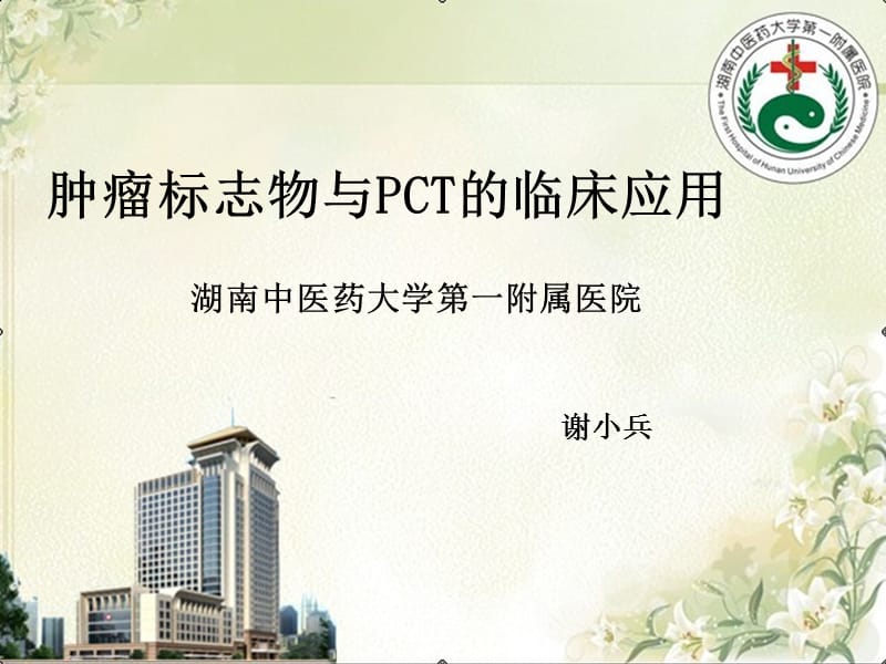 肿瘤标志物与pct的应用课件.ppt_第1页