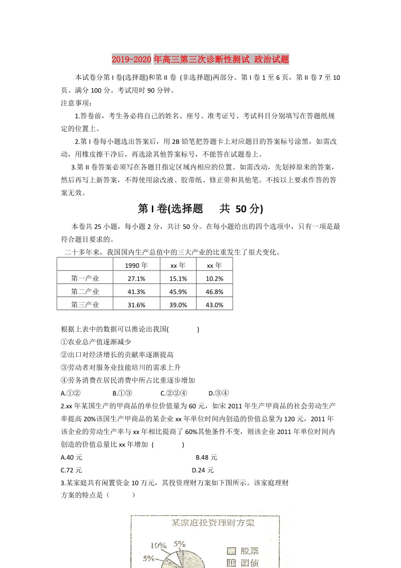 2019-2020年高三第三次诊断性测试 政治试题.doc_第1页