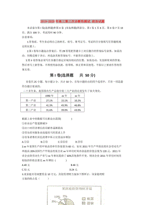 2019-2020年高三第三次診斷性測(cè)試 政治試題.doc