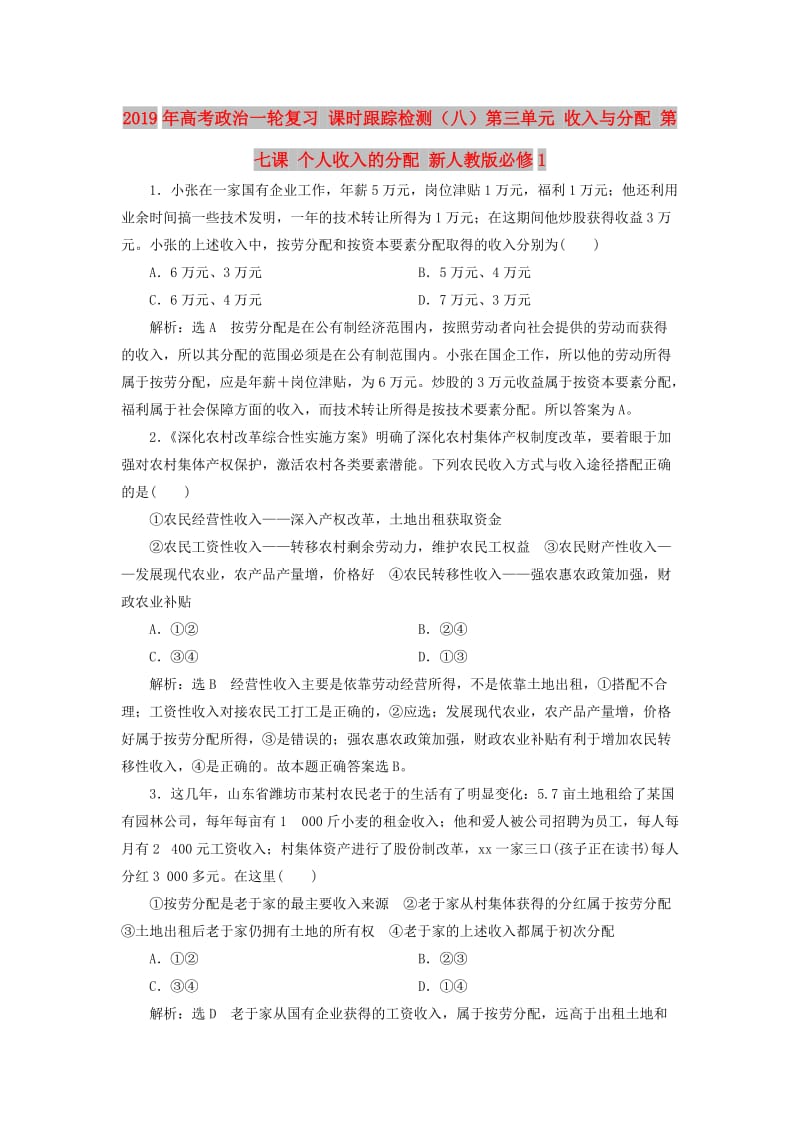 2019年高考政治一轮复习 课时跟踪检测（八）第三单元 收入与分配 第七课 个人收入的分配 新人教版必修1.doc_第1页