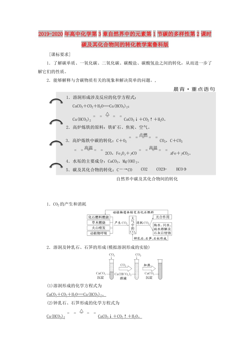 2019-2020年高中化学第3章自然界中的元素第1节碳的多样性第2课时碳及其化合物间的转化教学案鲁科版.doc_第1页