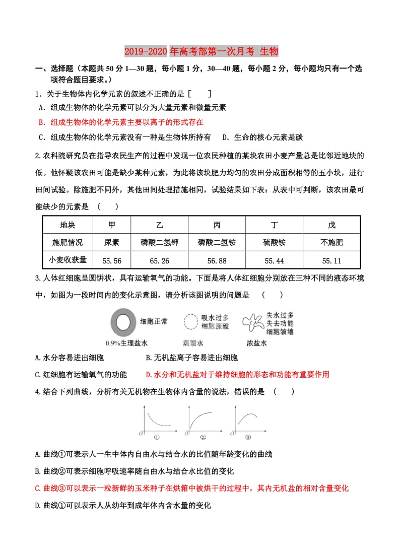 2019-2020年高考部第一次月考 生物.doc_第1页