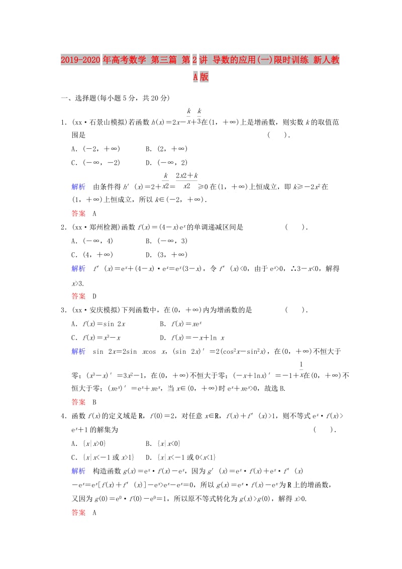 2019-2020年高考数学 第三篇 第2讲 导数的应用(一)限时训练 新人教A版.doc_第1页