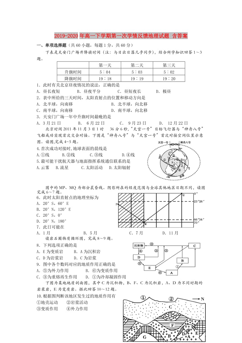 2019-2020年高一下学期第一次学情反馈地理试题 含答案.doc_第1页