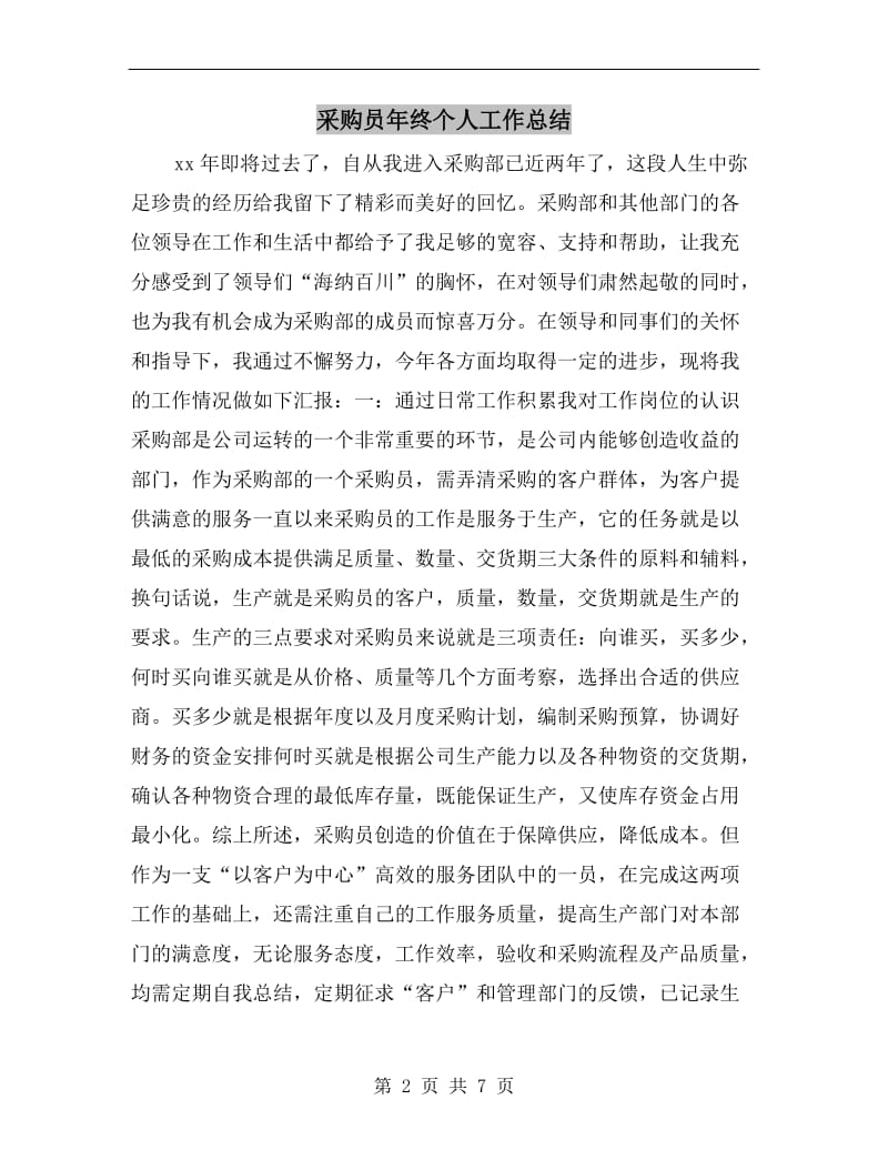 采购员年终个人工作总结.doc_第2页