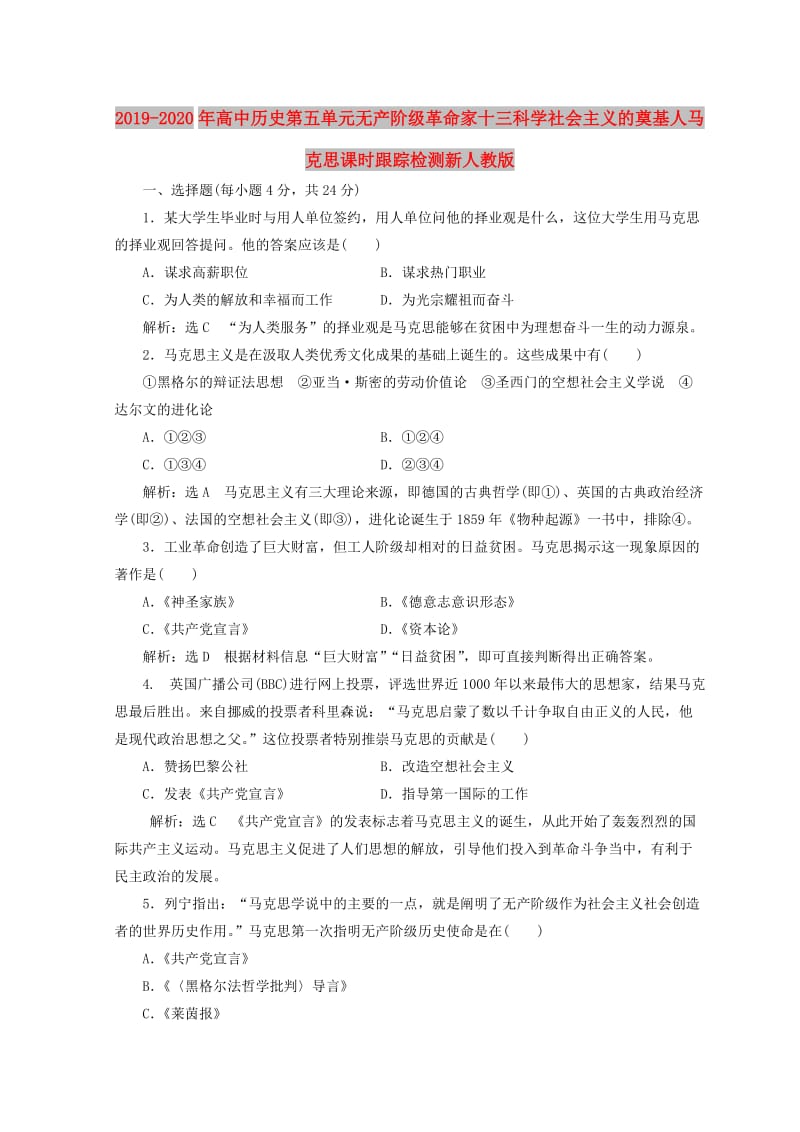 2019-2020年高中历史第五单元无产阶级革命家十三科学社会主义的奠基人马克思课时跟踪检测新人教版.doc_第1页