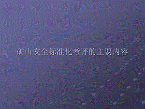 礦山安全標準化考評安全標準化管理手冊.ppt