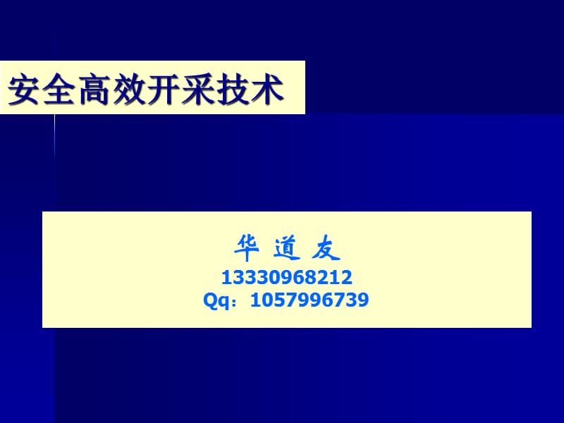 安全高效矿井建设总工.ppt_第1页