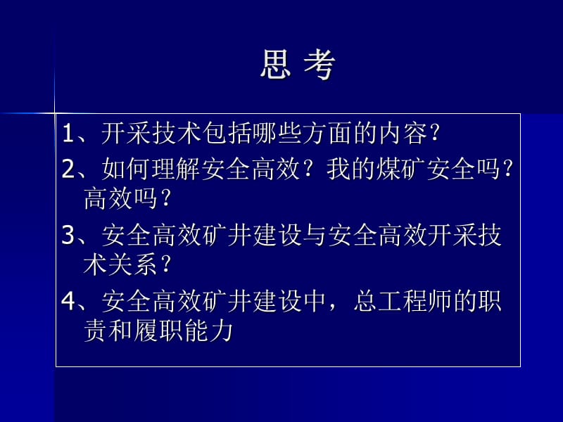 安全高效矿井建设总工.ppt_第2页