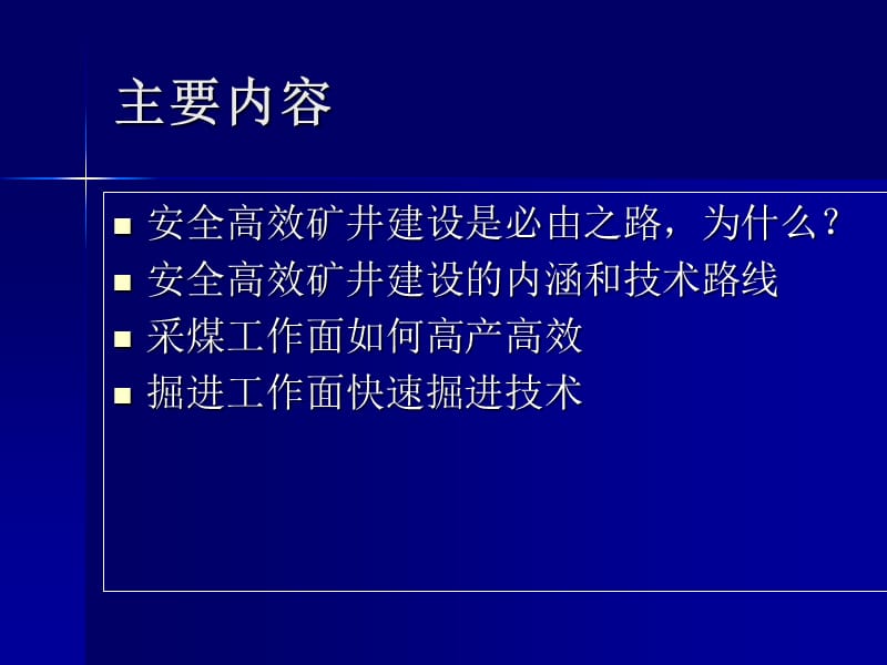 安全高效矿井建设总工.ppt_第3页