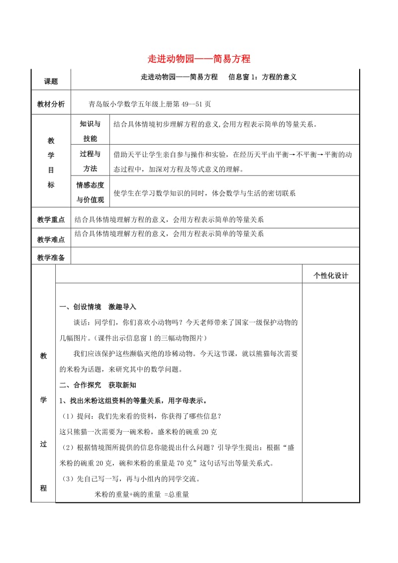 五年级数学上册 四 走进动物园—简易方程教案 青岛版六三制.doc_第1页