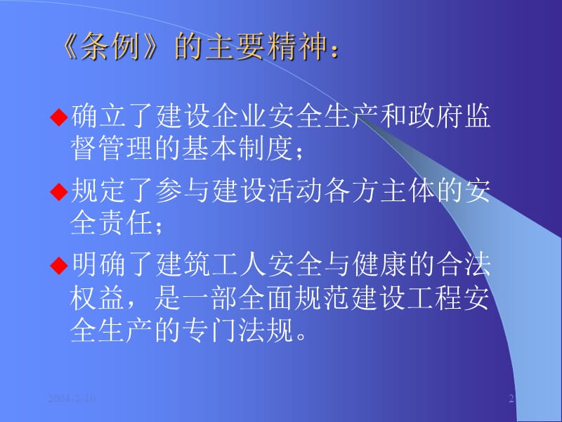 建筑安全生产管理条例.ppt_第2页