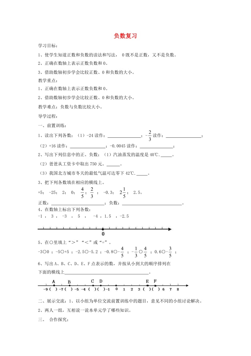 2019年六年级数学下册 1 负数复习导学案 新人教版.doc_第1页