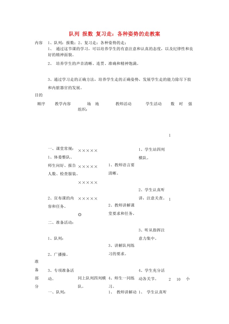 五年级体育下册 队列 报数 复习走：各种姿势的走教案.doc_第1页