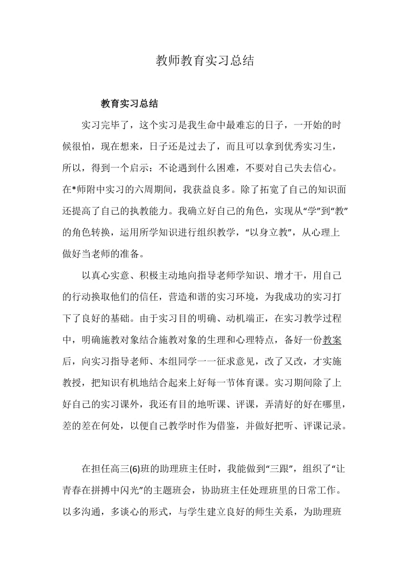 教师教育实习总结_第1页