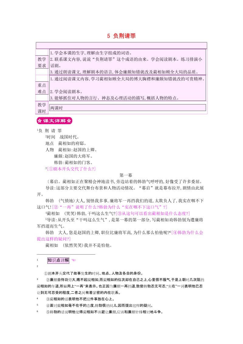 六年级语文上册 5 负荆请罪教案 苏教版.doc_第1页