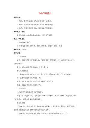 2019六年級科學上冊 第三章 第3課 熱空氣的特點教案 新人教版.doc