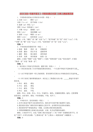 2019-2020年高中語(yǔ)文 4守財(cái)奴課后鞏固 大綱人教版第四冊(cè).doc