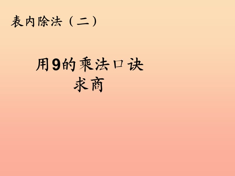 2019春二年级数学下册 4《表内除法（二）》用9的乘法口诀求商课件 （新版）新人教版.ppt_第1页