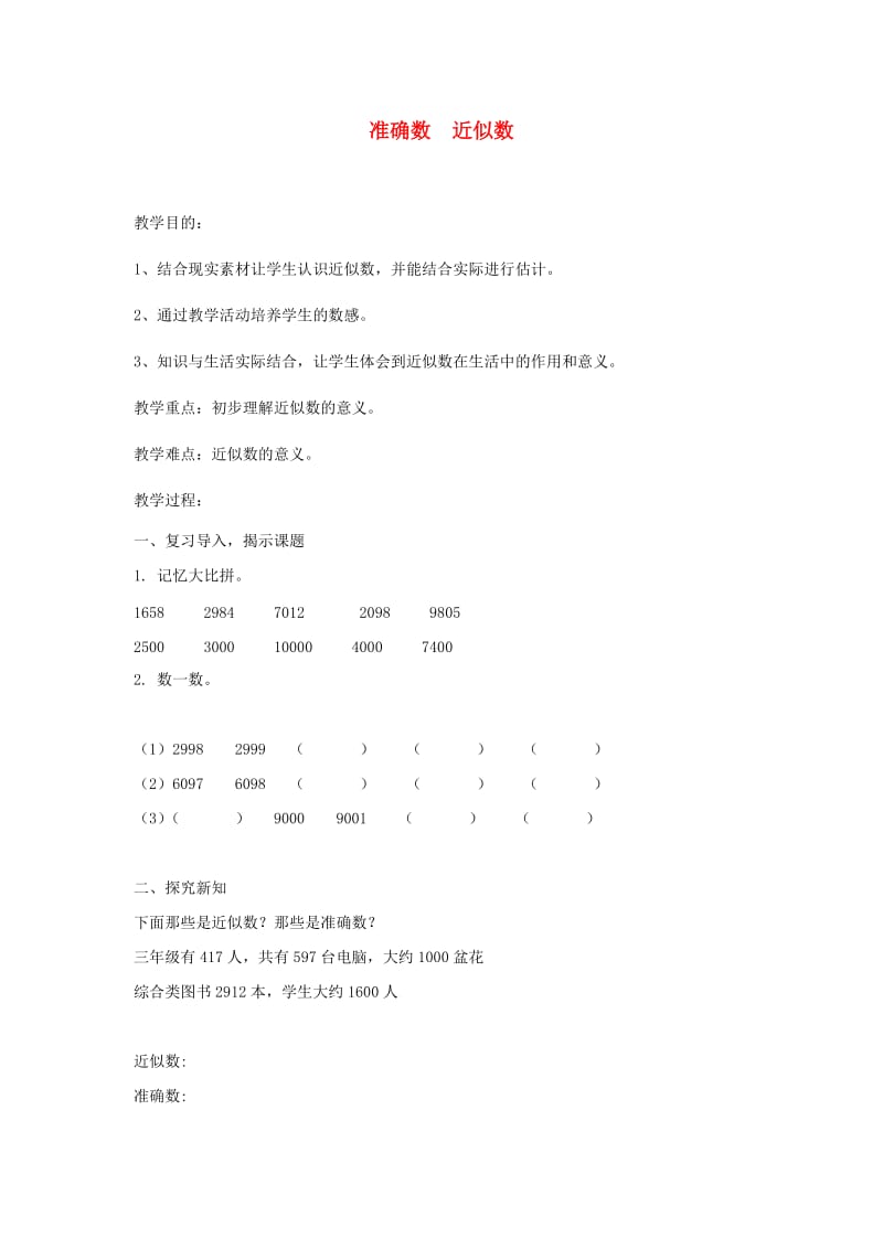 二年级数学下册 第7单元 万以内数的认识 准确数 近似数教案 新人教版.doc_第1页