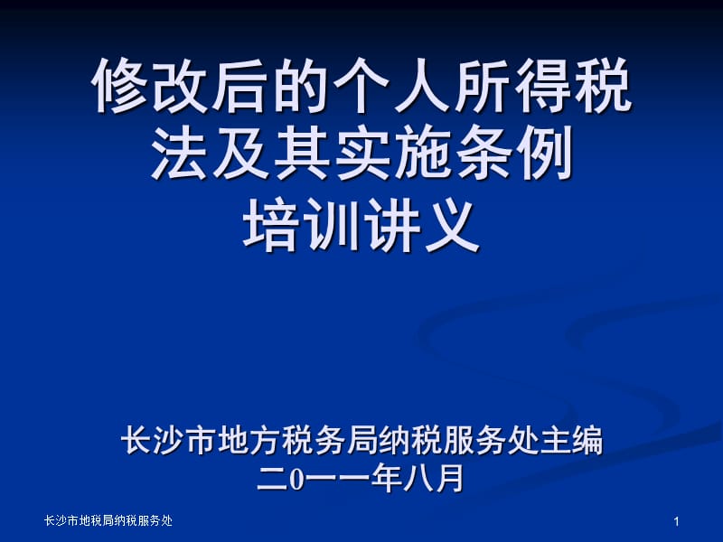 新个人所得税法及其实施条例培训讲义.ppt_第1页