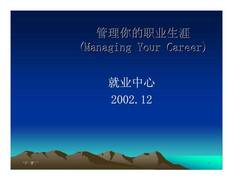 管理你的职业生涯.ppt_第1页