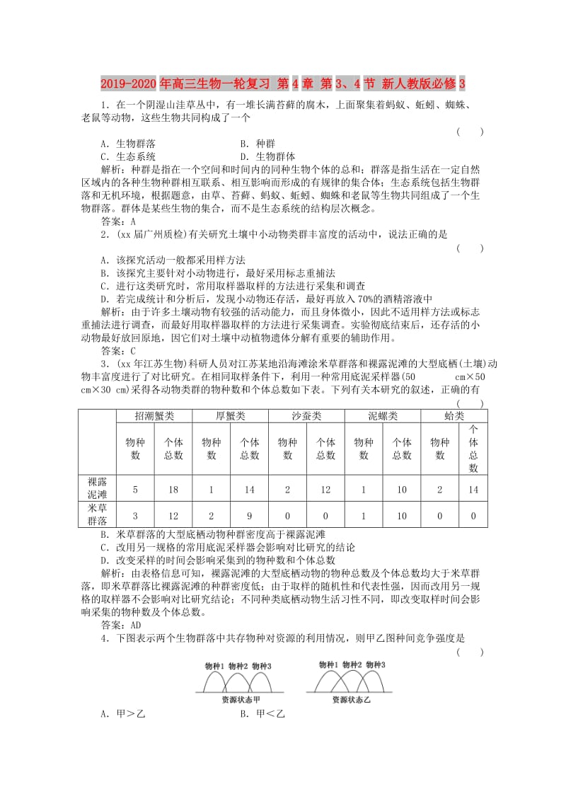 2019-2020年高三生物一轮复习 第4章 第3、4节 新人教版必修3.doc_第1页