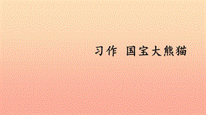 2019三年級語文下冊 第七單元 習(xí)作《國寶大熊貓》課件 新人教版.ppt