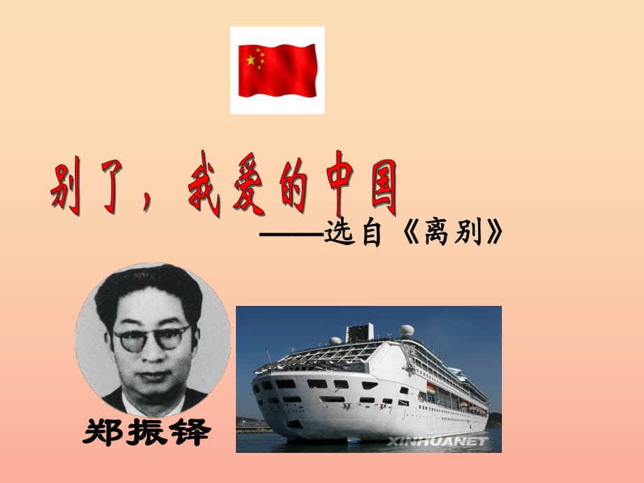 2019春五年級(jí)語(yǔ)文下冊(cè) 18《別了我愛(ài)的中國(guó)》課件3 滬教版.ppt_第1頁(yè)