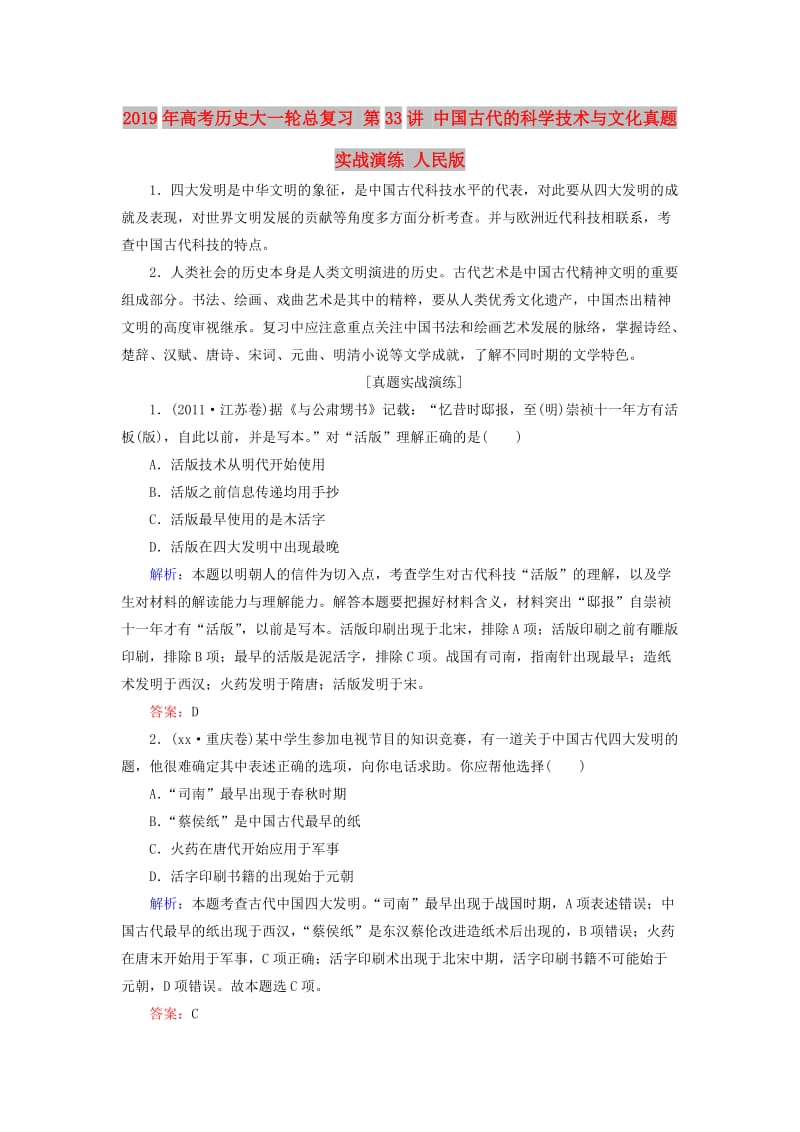 2019年高考历史大一轮总复习 第33讲 中国古代的科学技术与文化真题实战演练 人民版.doc_第1页