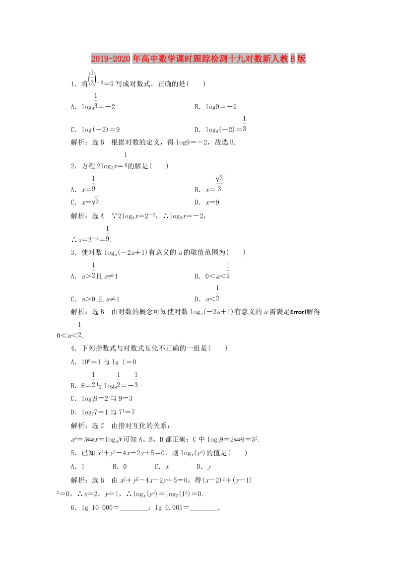 2019-2020年高中数学课时跟踪检测十九对数新人教B版.doc_第1页