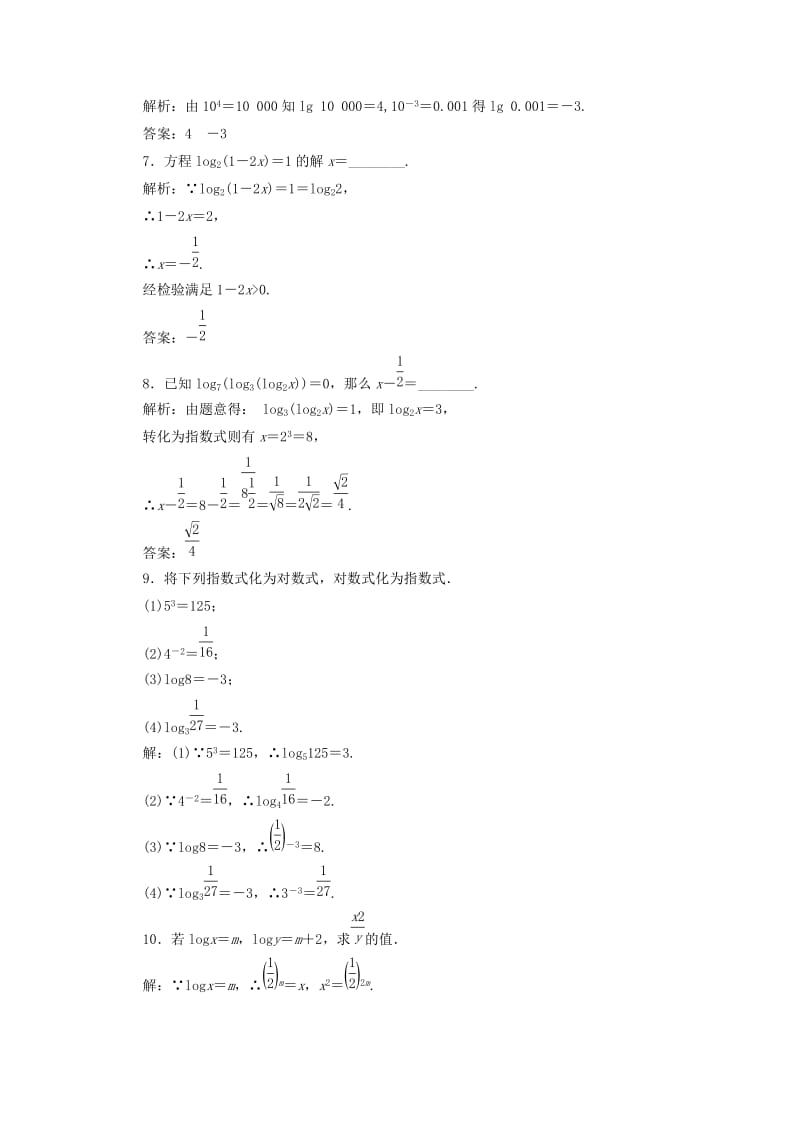 2019-2020年高中数学课时跟踪检测十九对数新人教B版.doc_第2页