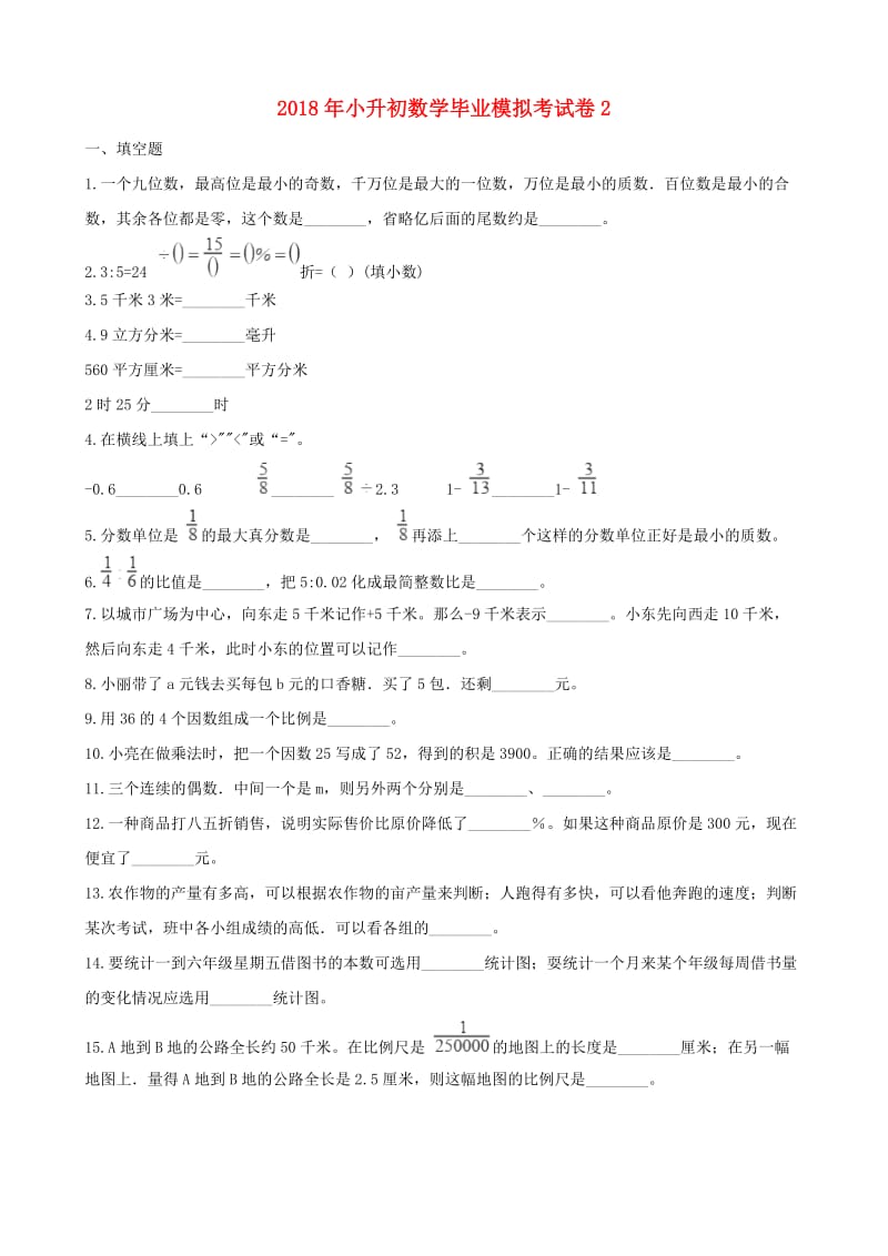 2019年小升初数学毕业模拟考试卷2（含解析）.doc_第1页