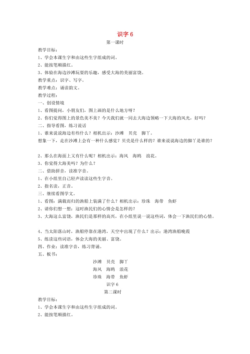 2019秋一年级语文上册 识字（二）6《沙滩 贝壳 脚丫》教案 苏教版.doc_第1页