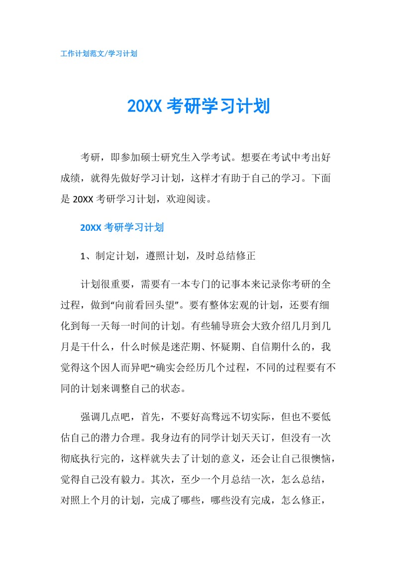 20XX考研学习计划.doc_第1页