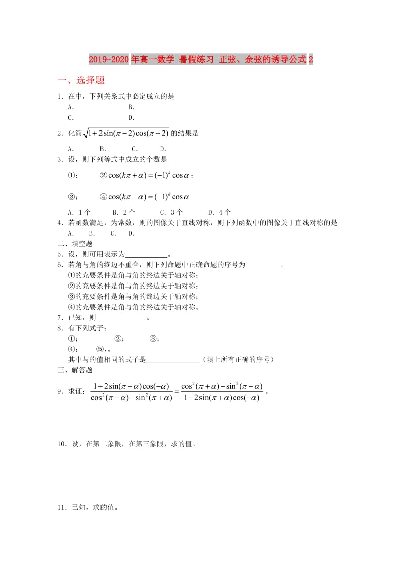 2019-2020年高一数学 暑假练习 正弦、余弦的诱导公式2.doc_第1页