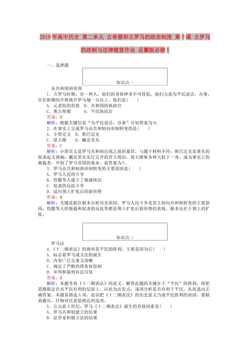 2019年高中历史 第二单元 古希腊和古罗马的政治制度 第7课 古罗马的政制与法律随堂作业 岳麓版必修1.doc_第1页