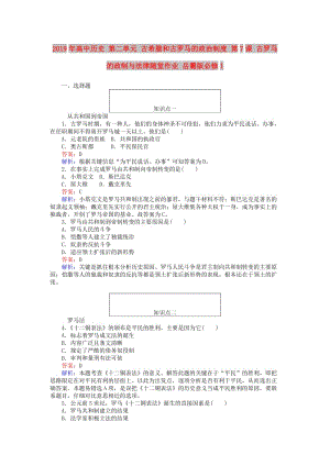 2019年高中歷史 第二單元 古希臘和古羅馬的政治制度 第7課 古羅馬的政制與法律隨堂作業(yè) 岳麓版必修1.doc