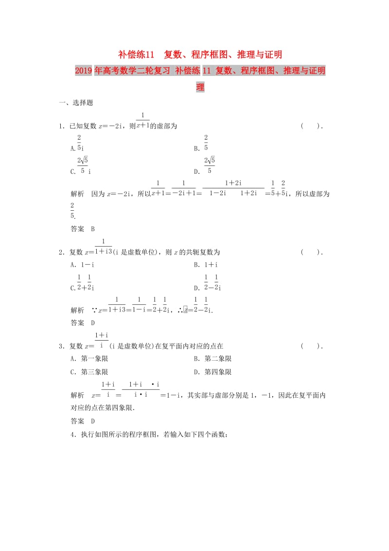 2019年高考数学二轮复习 补偿练11 复数、程序框图、推理与证明 理.doc_第1页