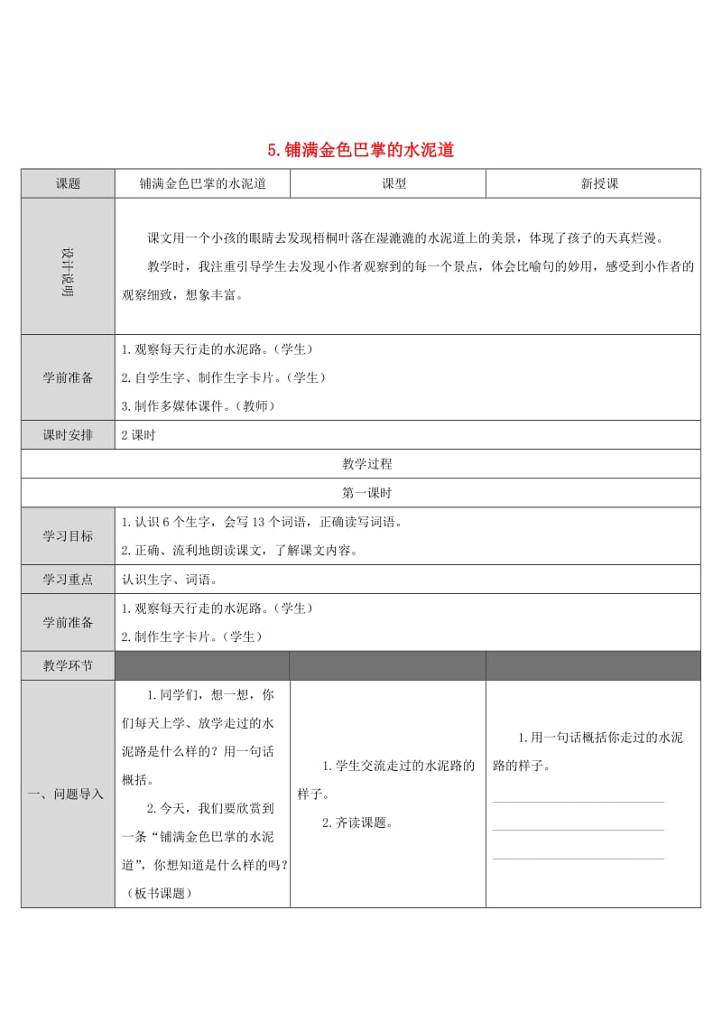 三年级语文上册 第二单元 5《铺满金色巴掌的水泥道》导学案 新人教版.doc_第1页