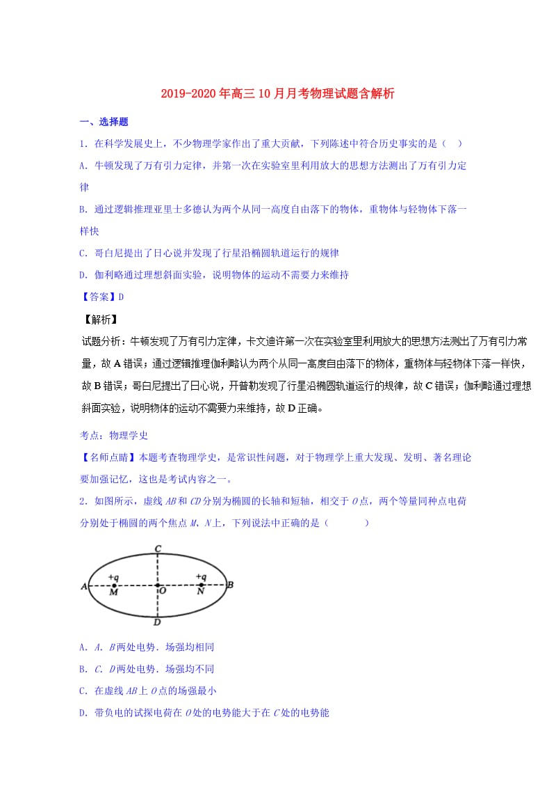 2019-2020年高三10月月考物理试题含解析.doc_第1页