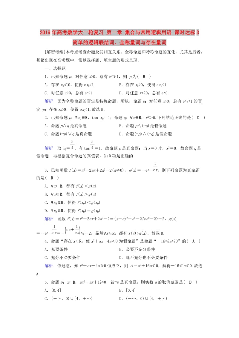 2019年高考数学大一轮复习 第一章 集合与常用逻辑用语 课时达标3 简单的逻辑联结词、全称量词与存在量词.doc_第1页