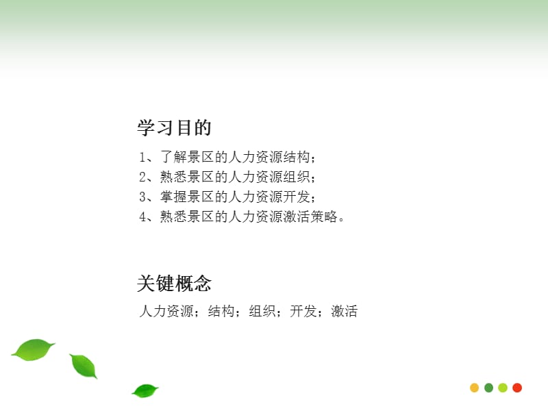 景区人力资源管理.ppt_第2页