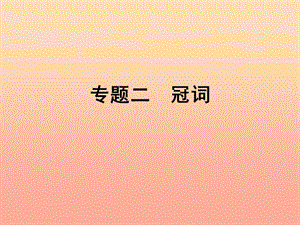 2019年小升初英語(yǔ) 第四講 詞匯廣場(chǎng) 專題二 冠詞課件.ppt