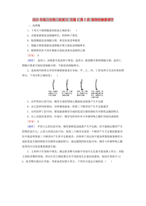 2019年高三生物二輪復習 專題5 第3講 植物的激素調節(jié).doc