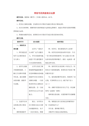 2019年三年級數(shù)學(xué)上冊 第5單元 四則混合運算一（帶括號的兩級混合運算）教學(xué)設(shè)計 冀教版.doc