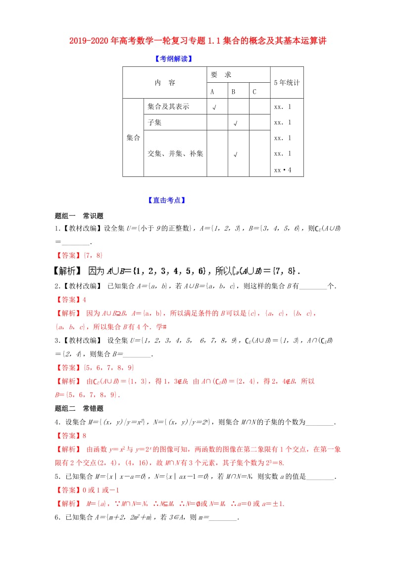 2019-2020年高考数学一轮复习专题1.1集合的概念及其基本运算讲.doc_第1页